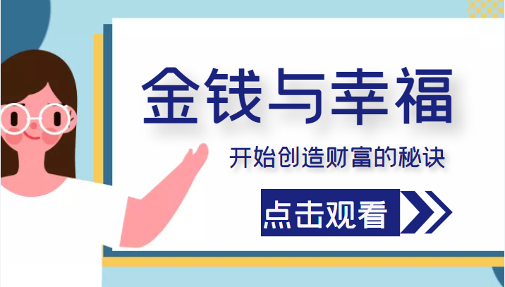 金钱与幸福，开始创造财富的秘诀，并让它清澈服务于我们的幸福！（价值699元）-第一资源站