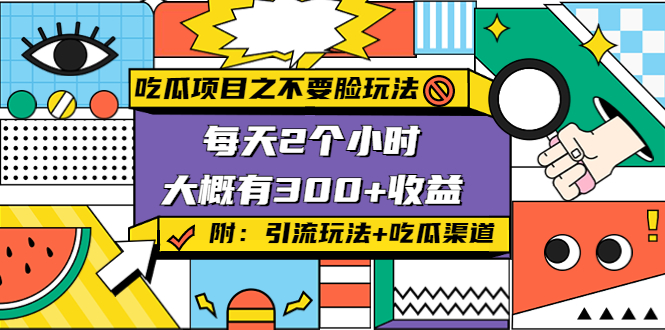 吃瓜项目之不要脸玩法，每天2小时，收益300+(附 快手美女号引流+吃瓜渠道)-第一资源站