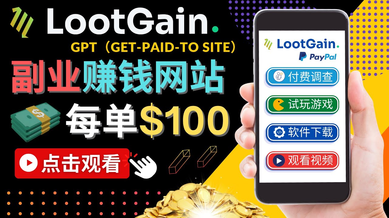 做调查下载APP, 玩游戏赚钱 – 通过GPT（Get-Paid-To）每单100美元-第一资源站