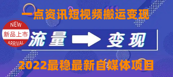 一点资讯自媒体变现玩法搬运课程，外面真实收费4980元-第一资源站