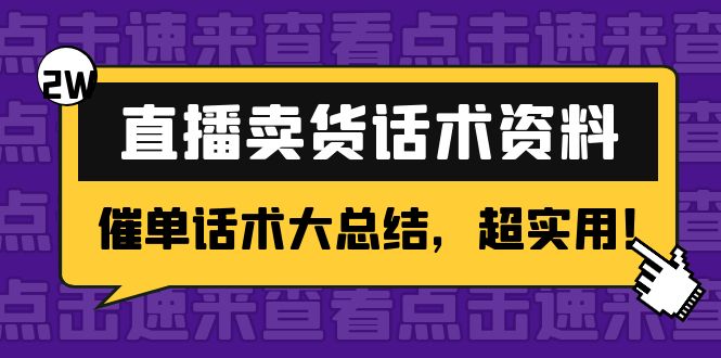 2万字 直播卖货话术资料：催单话术大总结，超实用！-第一资源站