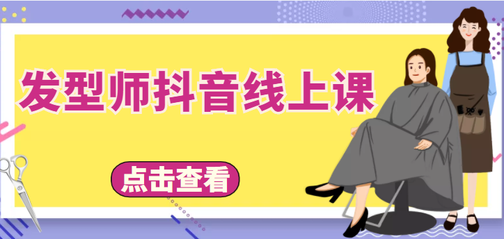 发型师抖音线上课，做抖音只干4件事定人设、拍视频、上流量、来客人（价值699元）-第一资源站