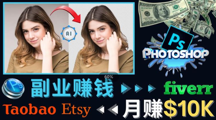 掌握PS修图技能，月赚5000美元以上–利用Adobe Photoshop赚钱的3种途径-第一资源站