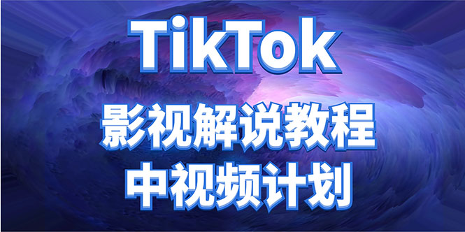 外面收费2980元的TikTok影视解说、中视频教程，比国内的中视频计划收益高-第一资源站