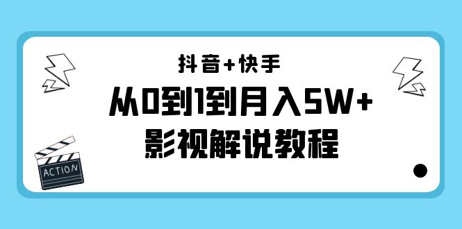 抖音+快手从0到1到月入5W+影视解说教程（更新11月份）-价值999元-第一资源站