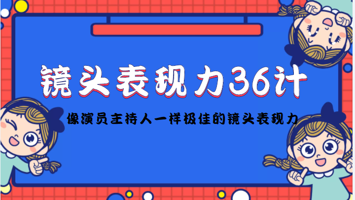 镜头表现力36计，做到像演员主持人这些职业的人一样，拥有极佳的镜头表现力-第一资源站