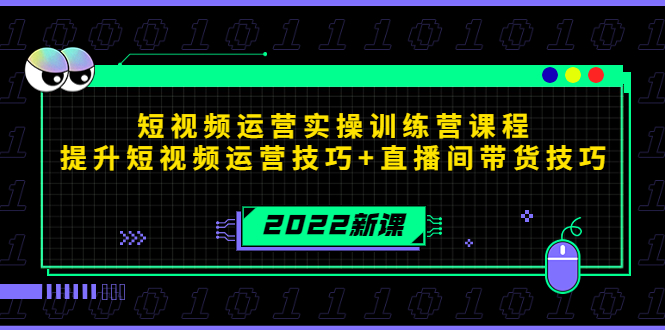 2022短视频运营实操训练营课程，提升短视频运营技巧+直播间带货技巧-第一资源站