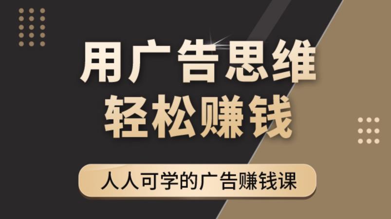 《广告思维36计》人人可学习的广告赚钱课，全民皆商时代-第一资源站