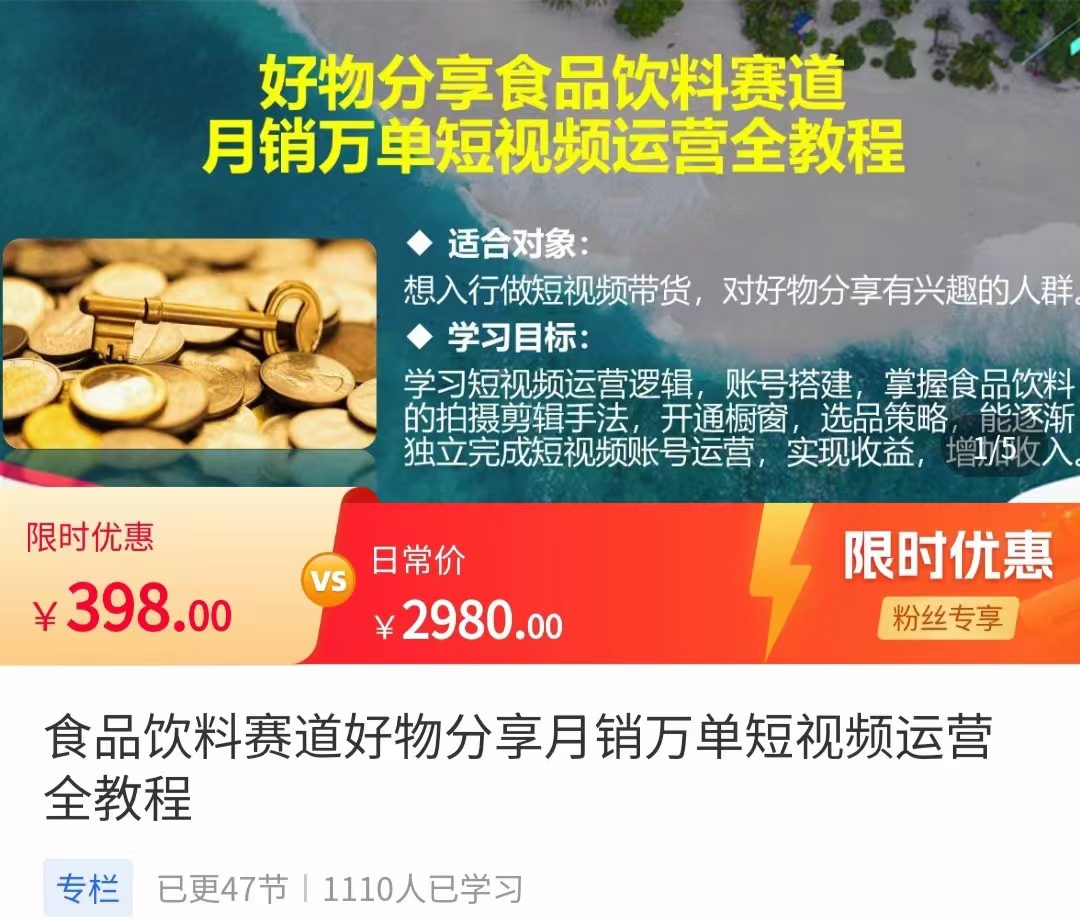 食品饮料赛道好物分享 月销万单短视频运营全教程 独立完成短视频账号运营增加收益-第一资源站