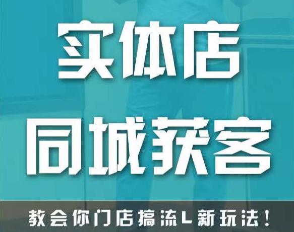 实体店同城获客，教会你门店搞流量新玩法，让你快速实现客流暴增-第一资源站