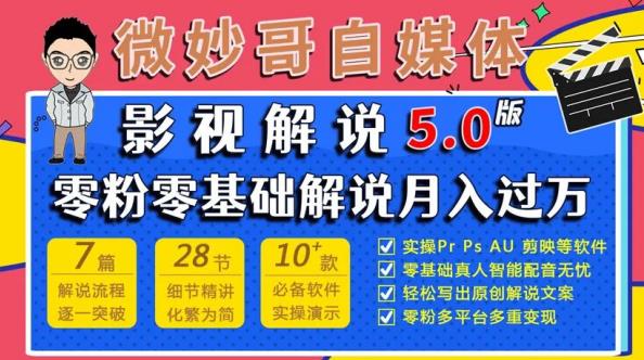 微妙哥影视解说5.0版视频课程，零粉丝零基础解说，小白也能月入过万-第一资源站