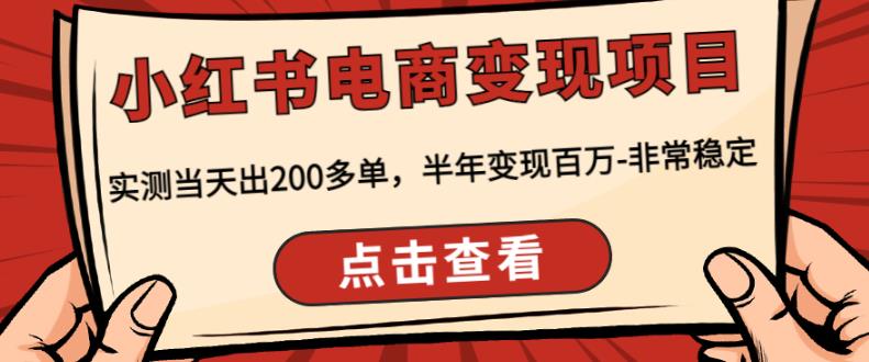 顽石·小红‬书电商变现项目，实测当天出200多单，半年变现百万，非常稳定-第一资源站