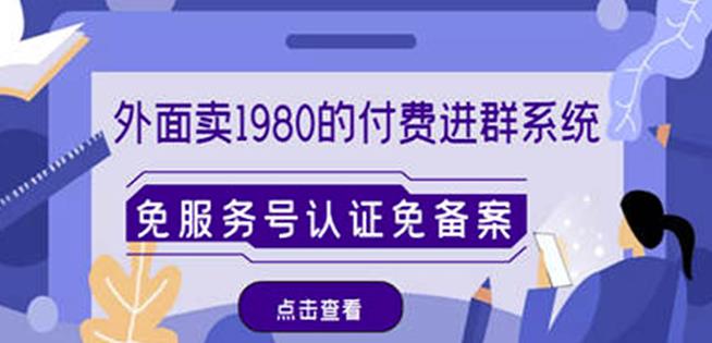 外面卖1980的付费进群免服务号认证免备案（源码+教程+变现）-第一资源站