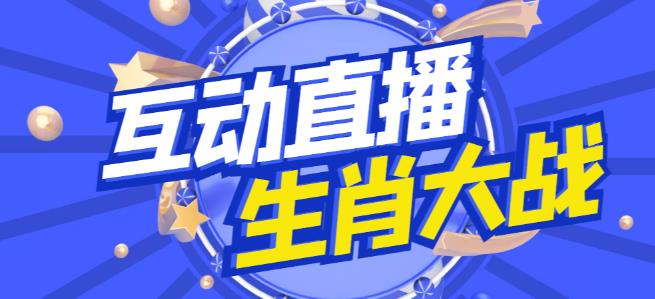 外面收费1980的生肖大战互动直播，支持抖音【全套脚本+详细教程】-第一资源站