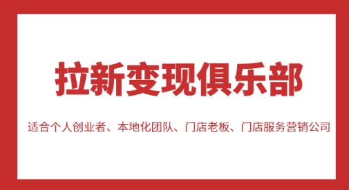 拉新变现俱乐部，适合个人创业者、本地化团队、门店老板、门店服务营销公司-第一资源站