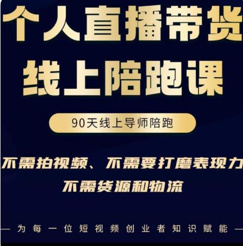 普通人0粉直播带货陪跑课，不需要拍视频，不需要打磨表现力，不需要货源和物流-第一资源站