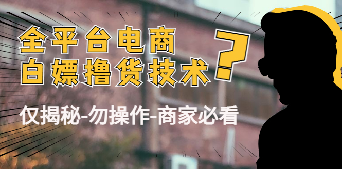 外面收费2980的全平台电商白嫖撸货技术（仅揭秘勿操作-商家防范必看）-第一资源站