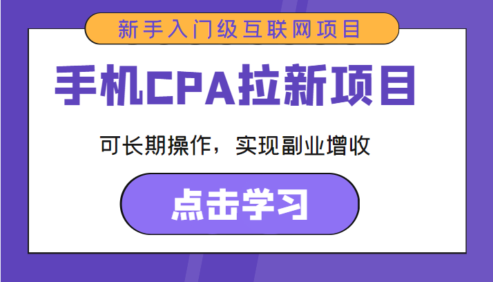 手机CPA拉新项目 新手入门级互联网项目 可长期操作，实现副业增收-第一资源站