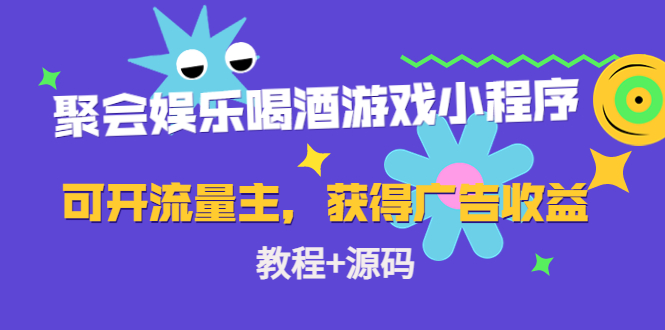 聚会娱乐喝酒游戏小程序，可开流量主，日入100+获得广告收益（教程+源码）-第一资源站