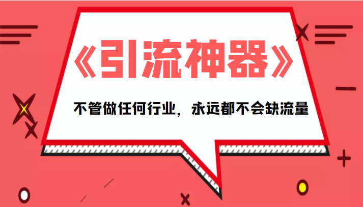 《引流神器》拥有这套系统化的思维，不管做任何行业，永远都不会缺流量（PDF电子书）-第一资源站