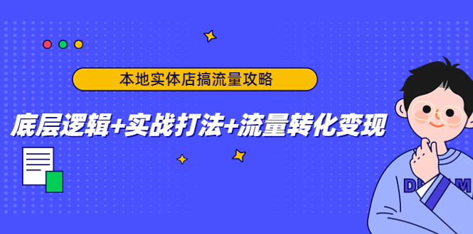 本地实体店搞流量攻略：底层逻辑+实战打法+流量转化变现-第一资源站