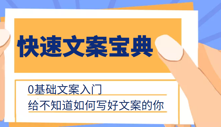 快速文案宝典，0基础文案入门，给不知道如何写好文案的你-第一资源站