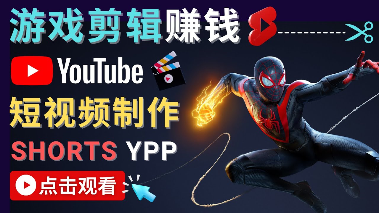 录制剪辑游戏短视频赚钱 – 快速开通Youtube Shorts广告获利-第一资源站