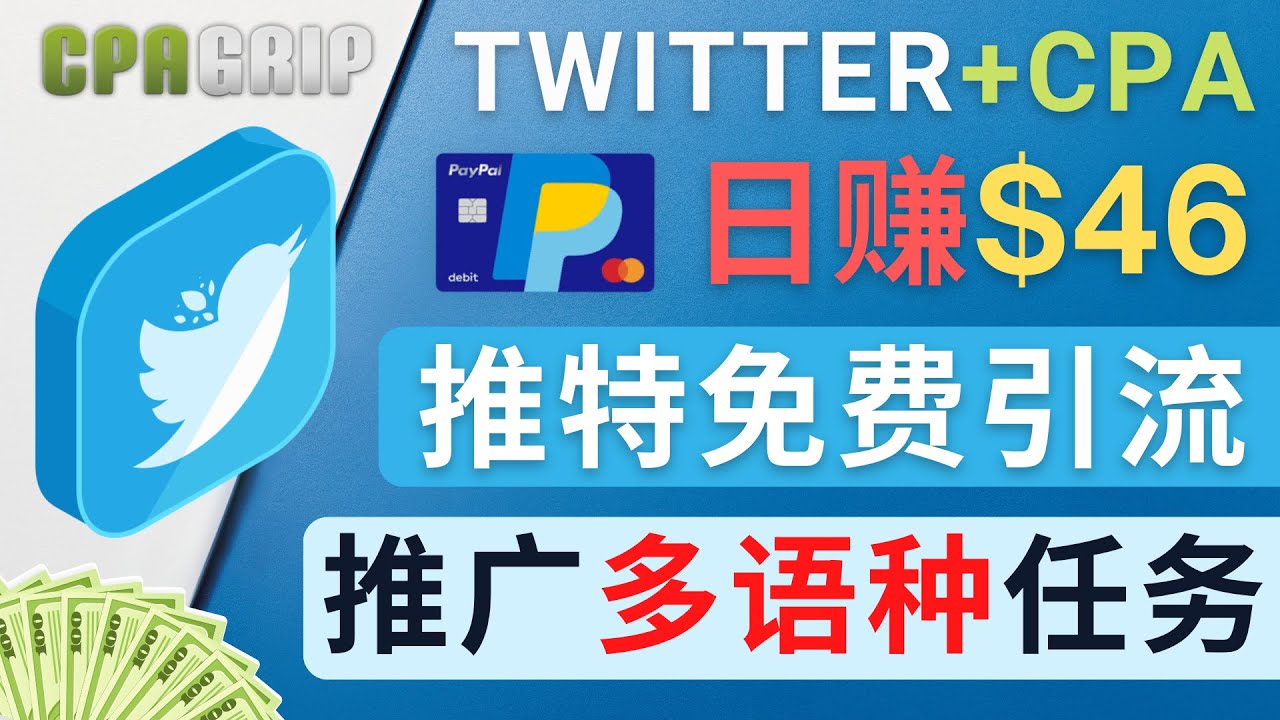 通过Twitter推广CPA Leads，日赚46.01美元 – 免费的CPA联盟推广模式-第一资源站