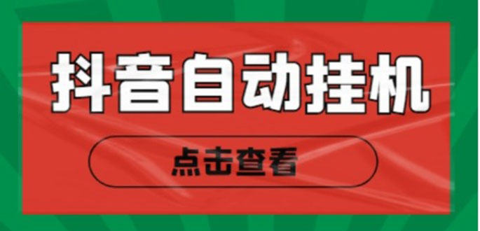 新抖音点赞关注挂机项目，单号日收益10~18【自动脚本+详细教程】-第一资源站