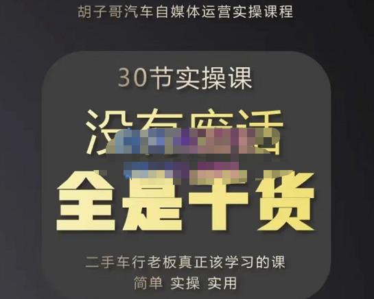 胡子哥·汽车自媒体运营实操课，汽车新媒体二手车短视频运营教程-价值8888元-第一资源站