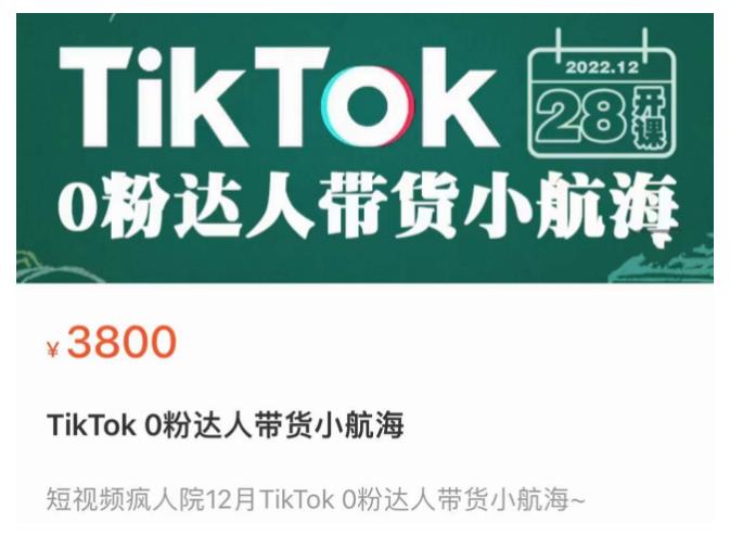 短视频疯人院TikTok 0粉达人带货小航海，TikTok Shop运营带货新模式-第一资源站