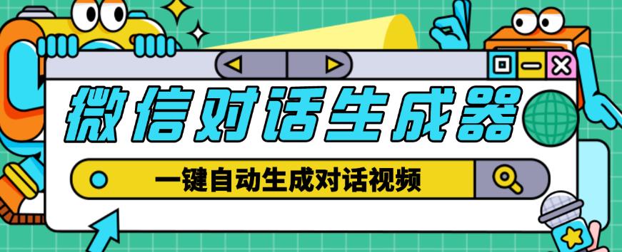 外面收费998的微信对话生成脚本，一键生成视频【永久脚本+详细教程】-第一资源站