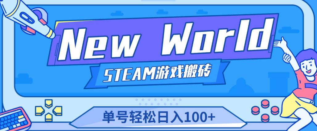 《New World》新世界游戏搬砖项目，单号轻松日入100+【详细操作教程】-第一资源站