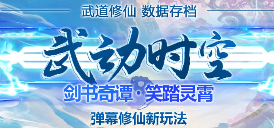 外面收费1980的抖音武动时空直播项目，无需真人出镜，实时互动直播【软件+详细教程】-第一资源站