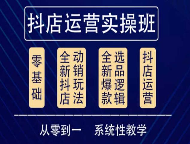 他创传媒·抖音小店系统运营实操课，从零到一系统性教学，抖店日出千单保姆级讲解-第一资源站