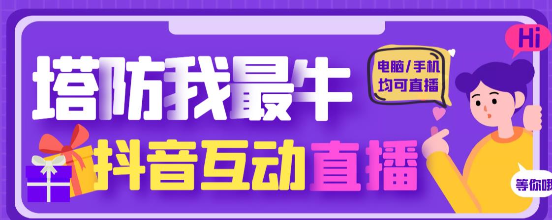 外面收费1980的抖音塔防我最牛直播项目，支持抖音报白【云软件+详细教程】-第一资源站