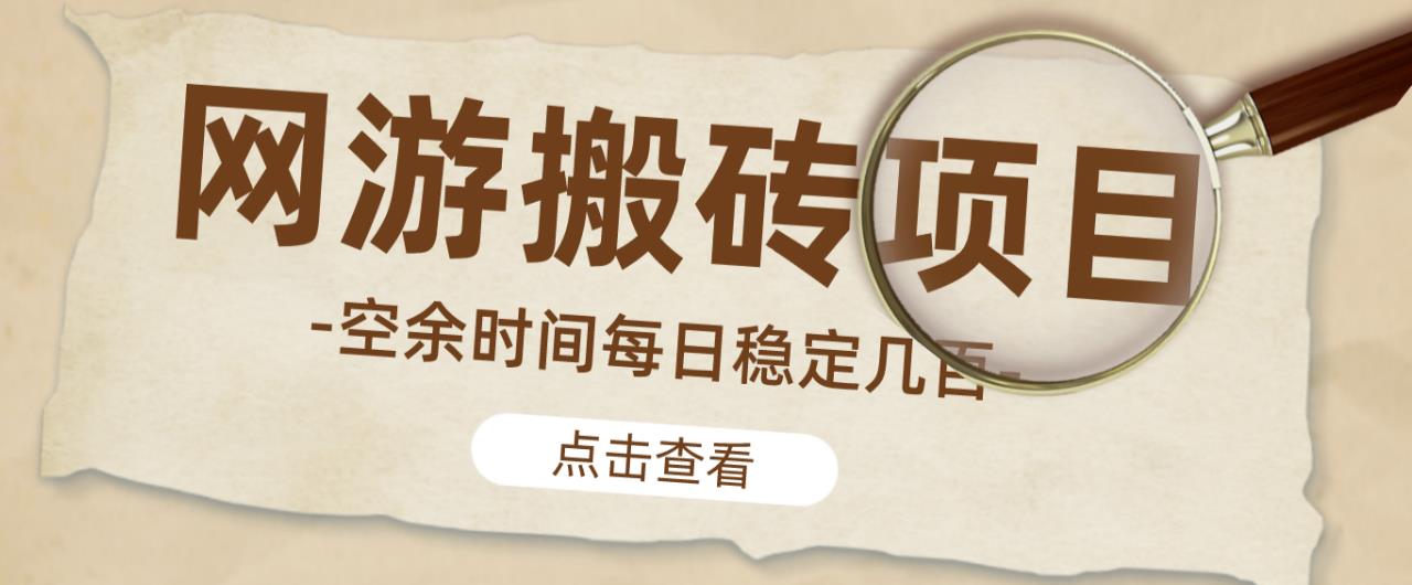 【稳定搬砖】最新网游逆水寒（魔兽老兵服）游戏手动搬砖教程，批量起号每天稳定几百+-第一资源站