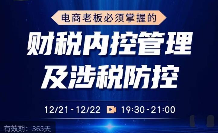 电商老板必须掌握的财税内控管理及涉税防控，解读新政下的税收政策，梳理公司财务架构-第一资源站