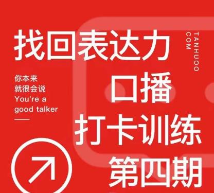 探火丨找回表达力打卡训练营，跟我一起学，让你自信自然-第一资源站