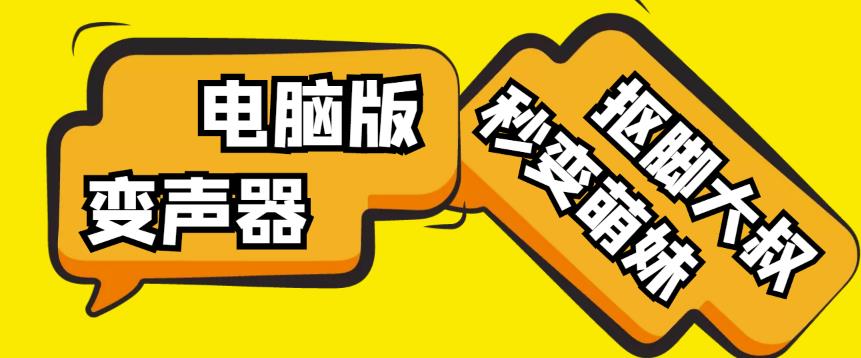 【变音神器】外边在售1888的电脑变声器无需声卡，秒变萌妹子【软件+教程】-第一资源站