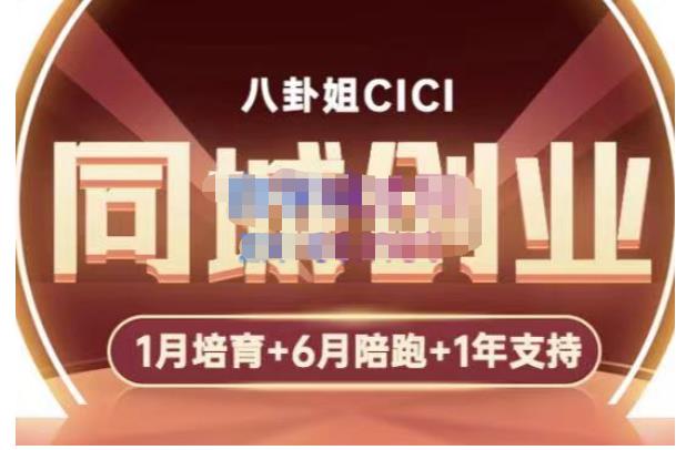 八卦姐cici·同城创业培训，教你做抖音，到引流，线上线下转化、建群、线下活动、全部环节-第一资源站