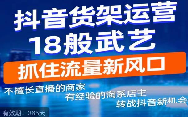 抖音电商新机会，抖音货架运营18般武艺，抓住流量新风口-第一资源站