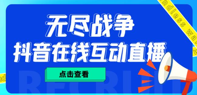 外面收费1980的抖音无尽战争直播项目，无需真人出镜，抖音报白，实时互动直播【软件+详细教程】-第一资源站