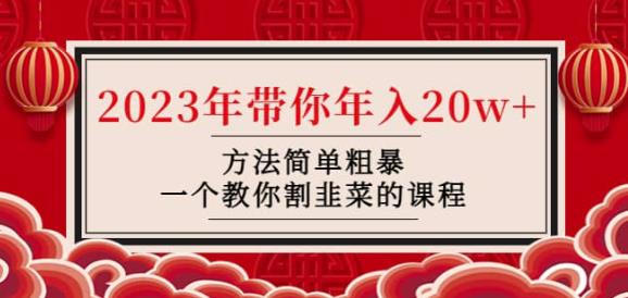 韭菜-联盟·2023年带你年入20w+方法简单粗暴，一个教你割韭菜的课程-第一资源站