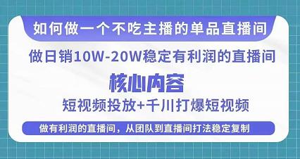 某电商线下课程，稳定可复制的单品矩阵日不落，做一个不吃主播的单品直播间-第一资源站