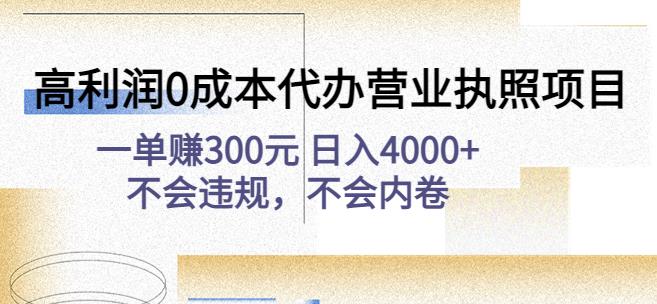 高利润0成本代办营业执照项目：一单赚300元日入4000+不会违规，不会内卷-第一资源站