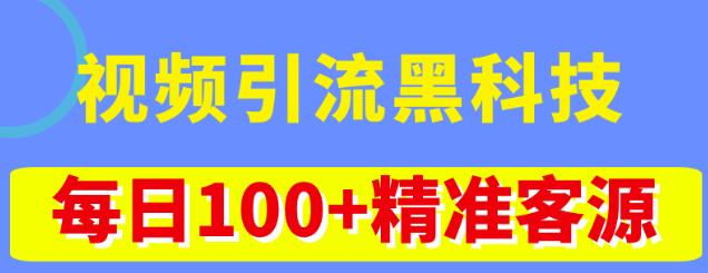 视频引流黑科技玩法，不花钱推广，视频播放量达到100万+，每日100+精准客源-第一资源站