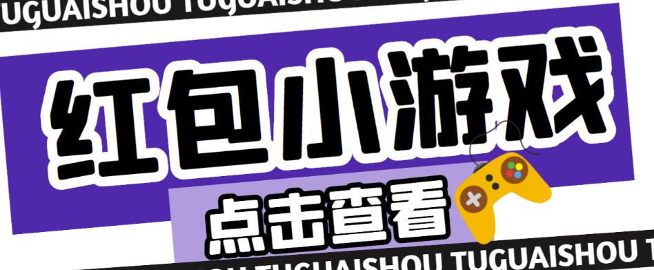 最新红包小游戏手动搬砖项目，单机一天不偷懒稳定60+，成本低，有能力工作室扩大规模-第一资源站