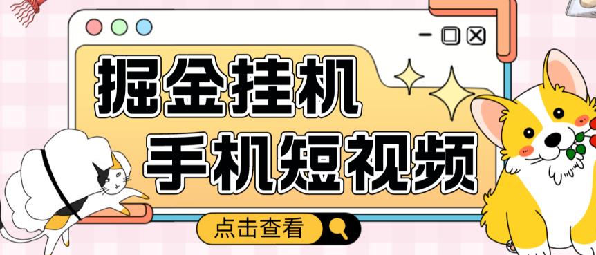 外面收费1980的手机短视频挂机掘金项目，号称单窗口5的项目【软件+教程】-第一资源站