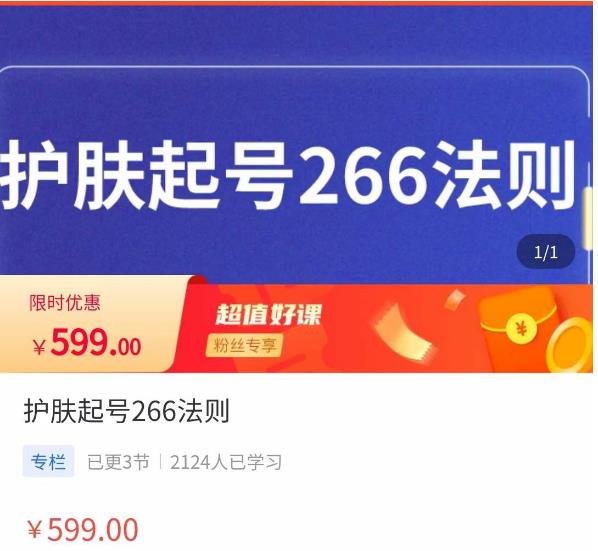 颖儿爱慕·护肤起号266法则，​如何获取直播feed推荐流-第一资源站